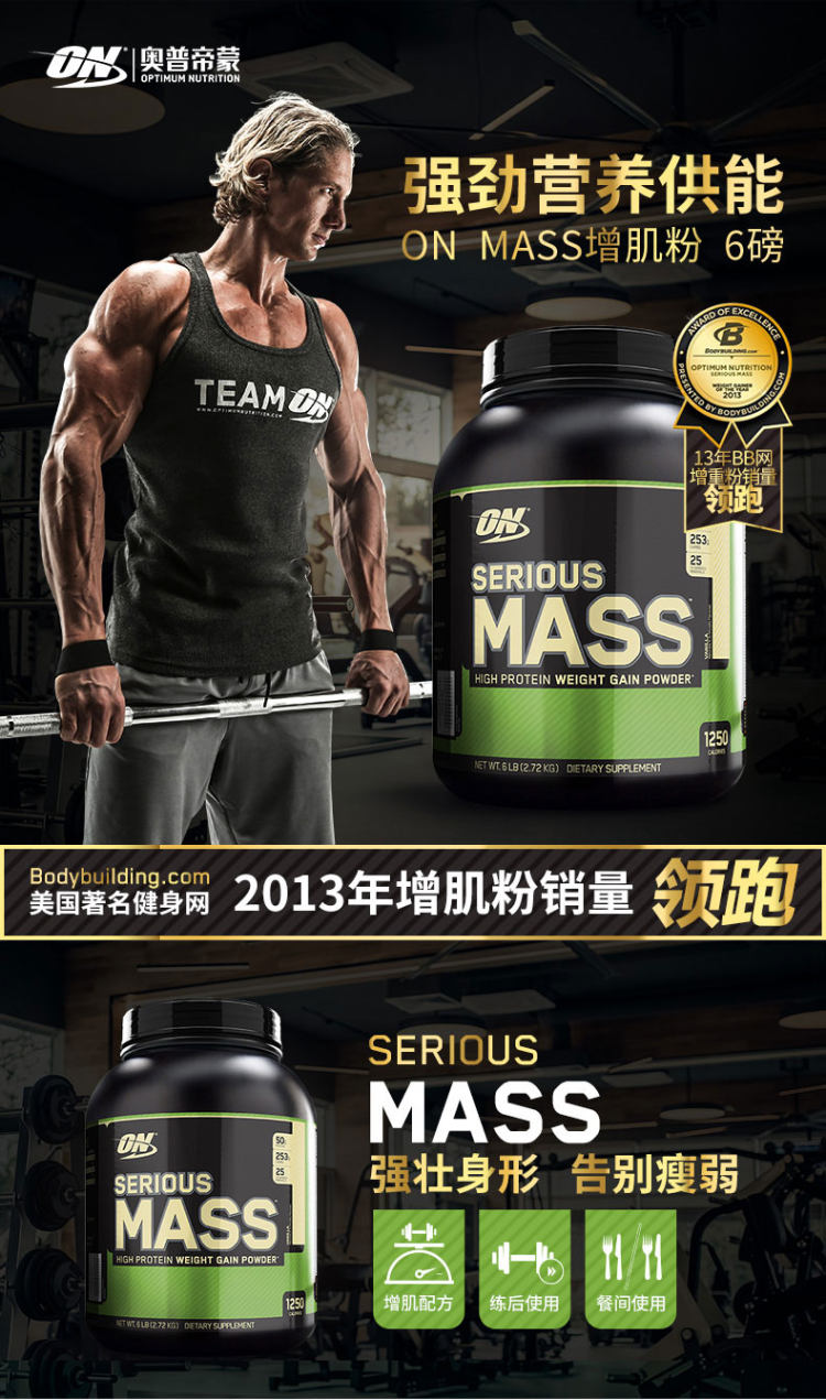 全球销量第一 美产 奥普帝蒙 ON MASS增肌粉 6磅 强劲增肌增重塑形 图2