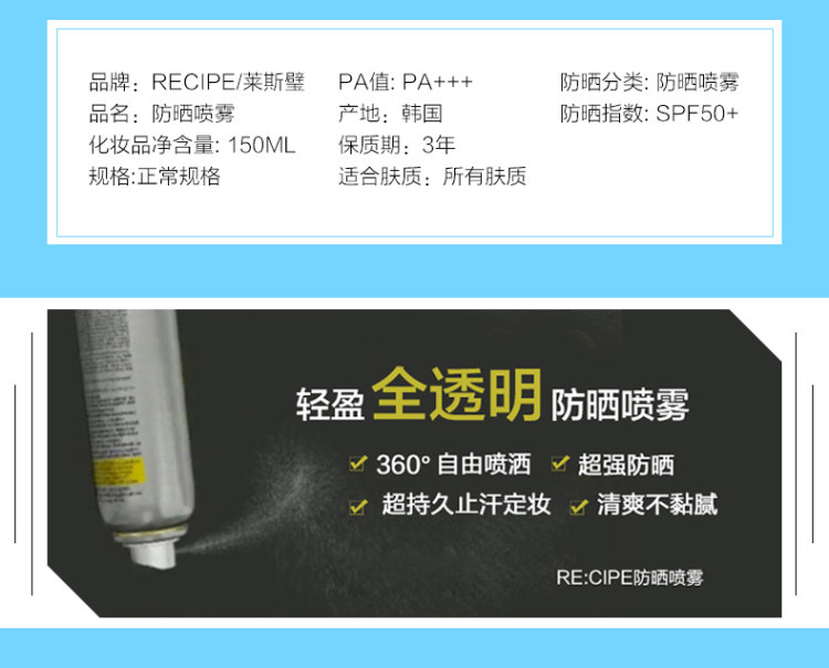 韩国 RECIPE 水晶防晒喷雾 全透明不发白 150ml SPF50+ 图4