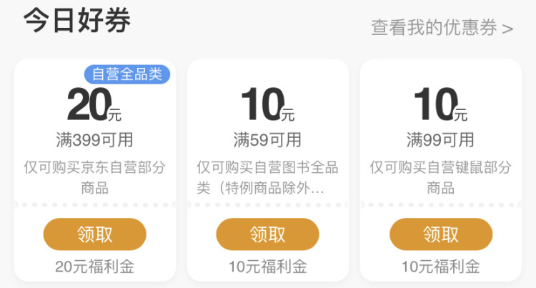 京东优惠券 领399-20、199-10全品券 图3