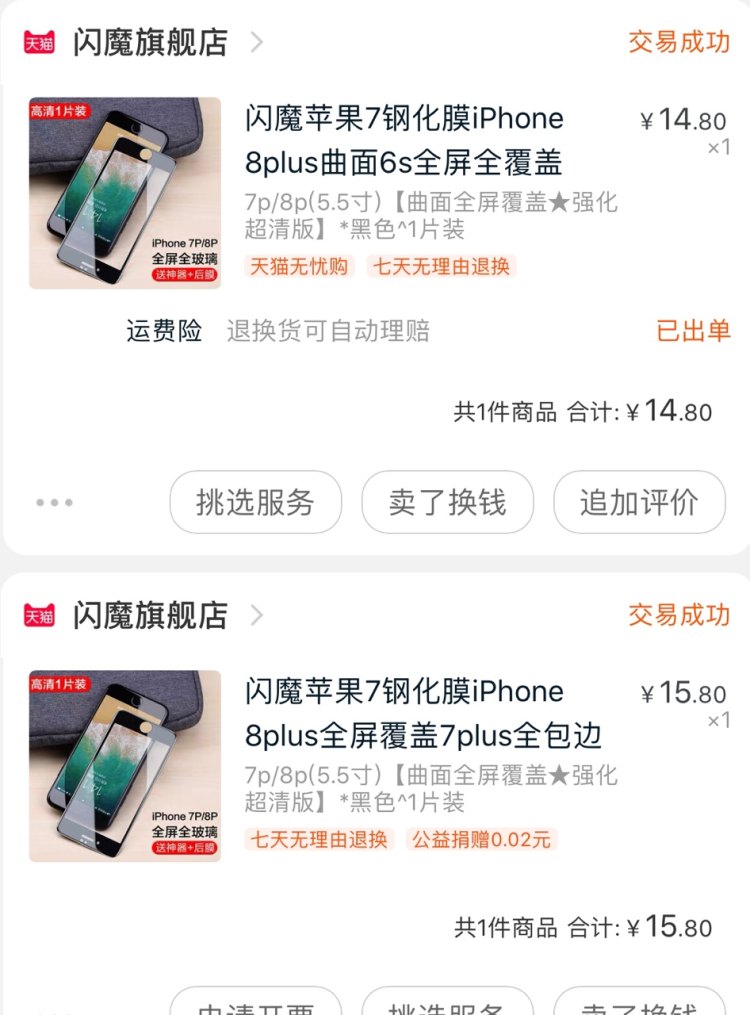 我们买过 闪魔 小米全系列钢化膜 手感超好 2片装 图1