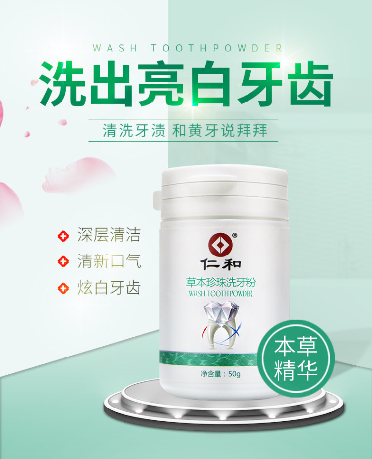 仁和 草本珍珠牙粉50g 祛牙渍黄牙牙垢 图1