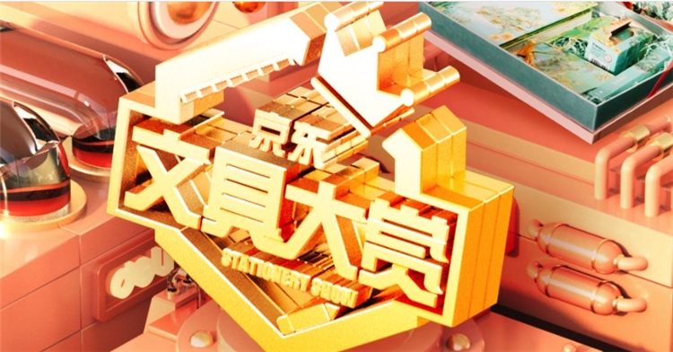 促销活动: 京东商城 百万UP主甄选力推 文具大赏 图1