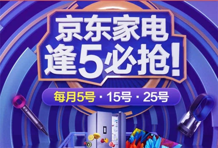 京东 家电逢5必抢 促销活动 图1