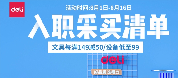 促销活动： 京东 入职采买清单大促 得力专场 图1