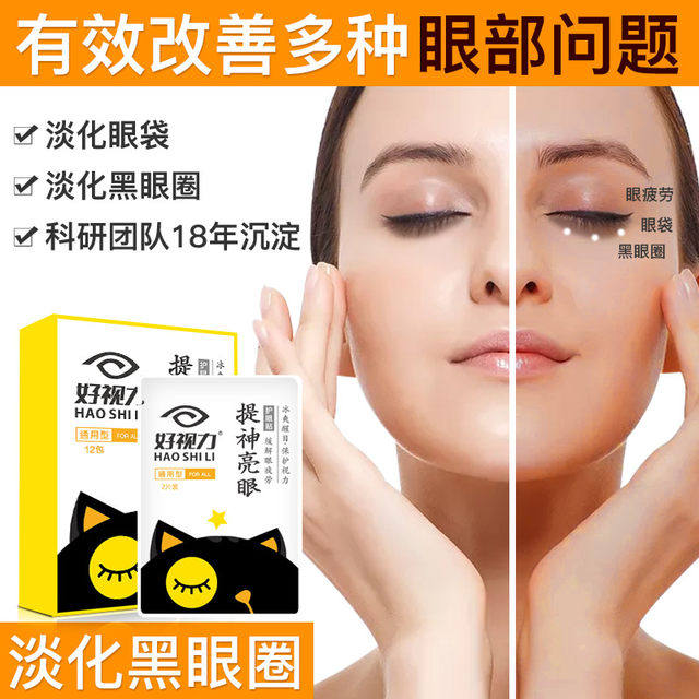好视力 提神亮眼护眼贴 缓解疲劳 24片 图1