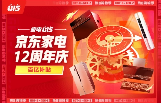 京东 家电12周年庆 促销活动 图1