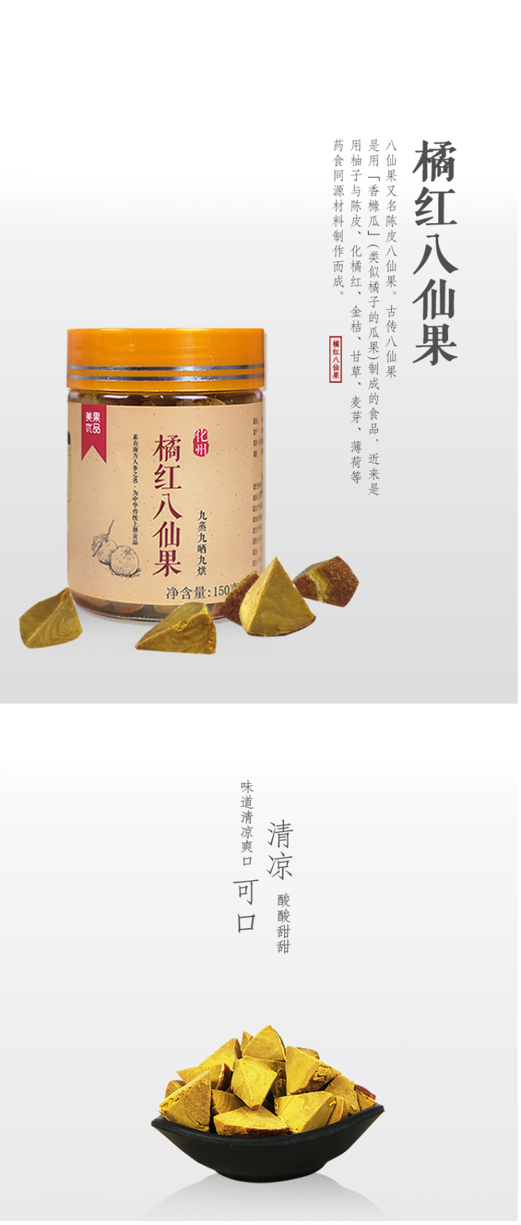 美果优品 正宗化州橘红陈年八仙果 150g*2瓶 止咳化痰润喉 图1