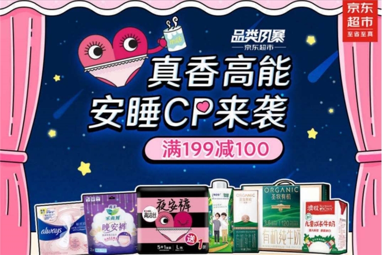 促销活动： 京东超市 品类风暴 真香高能 安睡CP来袭 图1