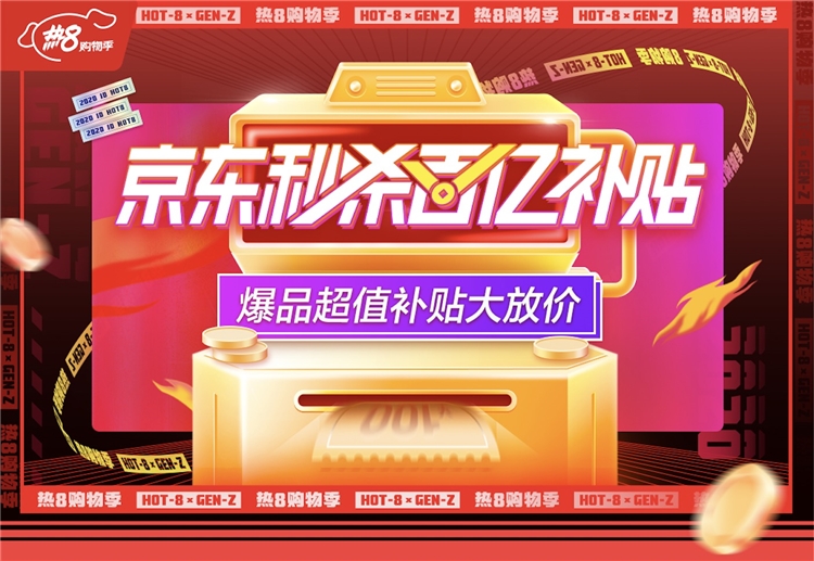 促销攻略: 京东热8购物季来袭,百亿补贴秒杀价让人直呼真香! 图1