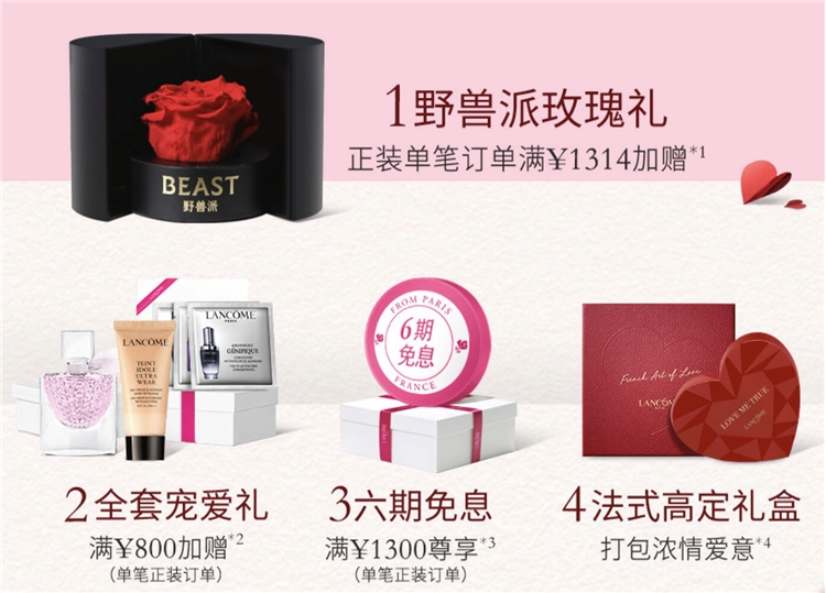 促销活动： 京东 LANCOME 兰蔻 七夕超级品牌日 活动专场 图1