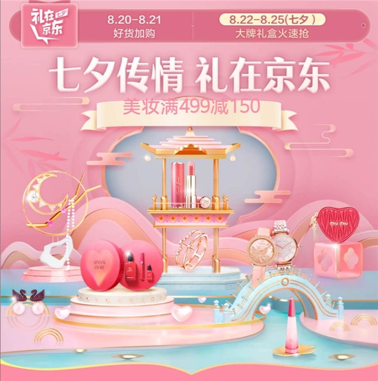 促销活动： 京东 七夕传情 礼在京东 图1