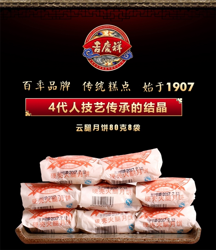 百年老字号 吉庆祥 云腿月饼 80g*8枚礼盒装 图1