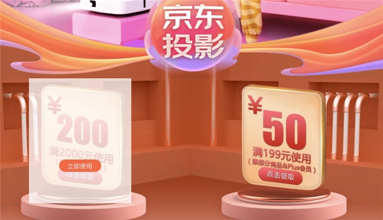 优惠券码： 京东商城 自营投影机指定商品 满2000减200元、plus满199-50元 图1