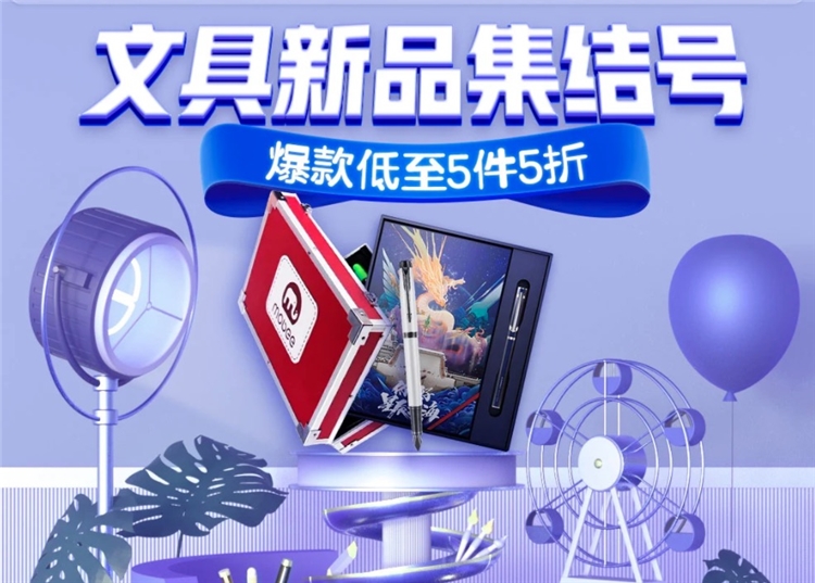 促销活动： 京东 办公文具促销 专场活动 图1