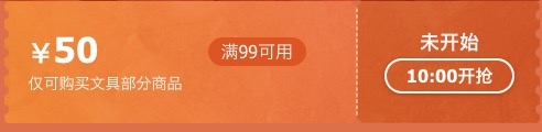 10点开始、优惠券码： 京东商城 自营文具部分单品 满99减50元 图1