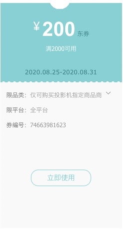 优惠券码： 京东商城 自营投影机指定商品 满2000减200元、plus满199-50元 图2