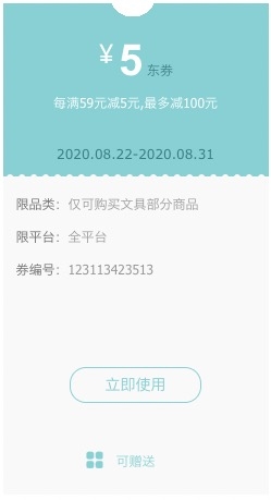 优惠券码： 京东商城 文具部分商品 每满59元减5元满减优惠券 图1