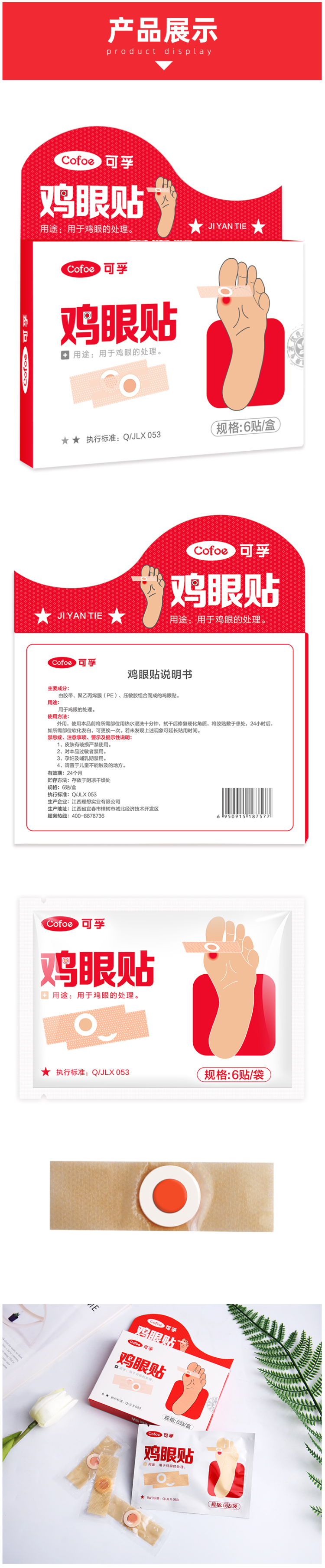 可孚 草本配方 脚鸡眼贴 6贴/1盒 图6
