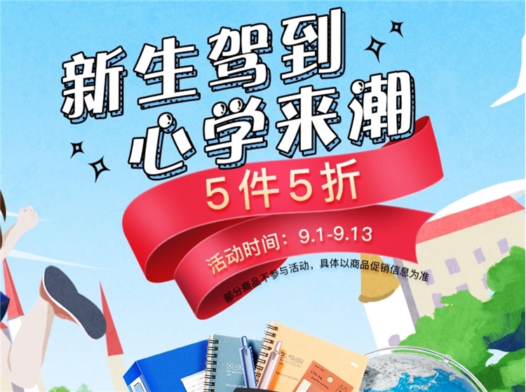 促销活动： 京东 开学季驾到 齐心专场 图1