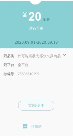 优惠券码： 京东商城 晨光品牌自营文具 满99减20元满减券 图1