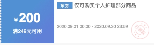 京东 个人护理 满249减200元优惠券 图1