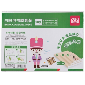 deli 得力 塑料纹理书皮 30张 A4/16K/32K *5件 图1