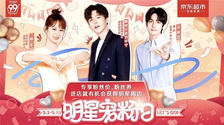 促销活动： 京东 99周年庆 明星宠粉日 图1