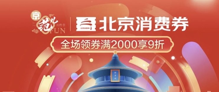 北京同学请查收： 北京线上9折消费券又双叒叕来啦！ 图2