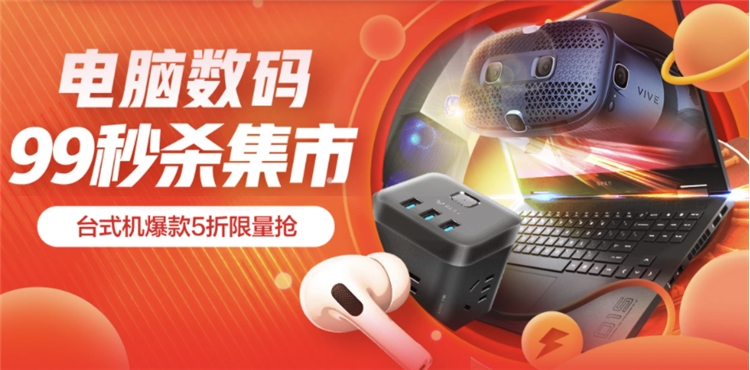 促销活动： 京东 电脑数码 99秒杀节 图1