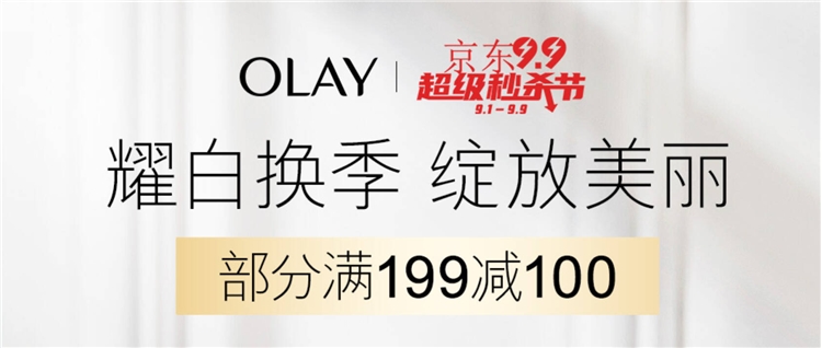 促销活动： 京东 OLAY玉兰油自营旗舰店 99超级秒杀节 专场活动 图1