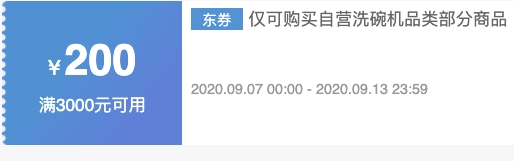 京东 自营洗碗机 满3000减200元优惠券 图1