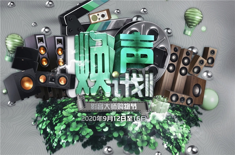 促销活动： 焕声计划——影音大师购物节 图2