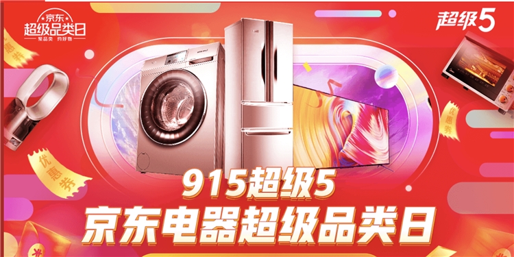 京东 915电器超品日 促销活动 图1