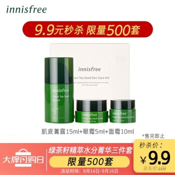促销活动： 京东 Innisfree 悦诗风吟 超级大牌闪购日促销专场 图3