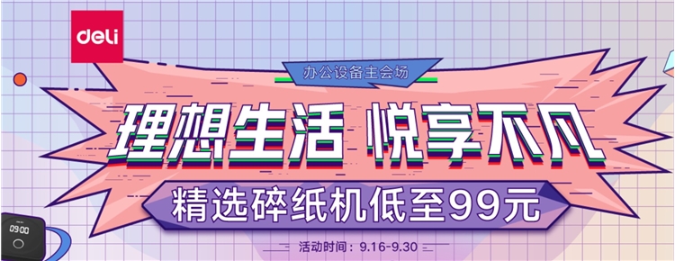 促销活动： 京东 得力办公设备 主会场 图1