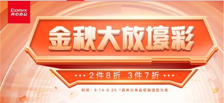 促销活动： 京东 办公耗材 齐心专场 图1