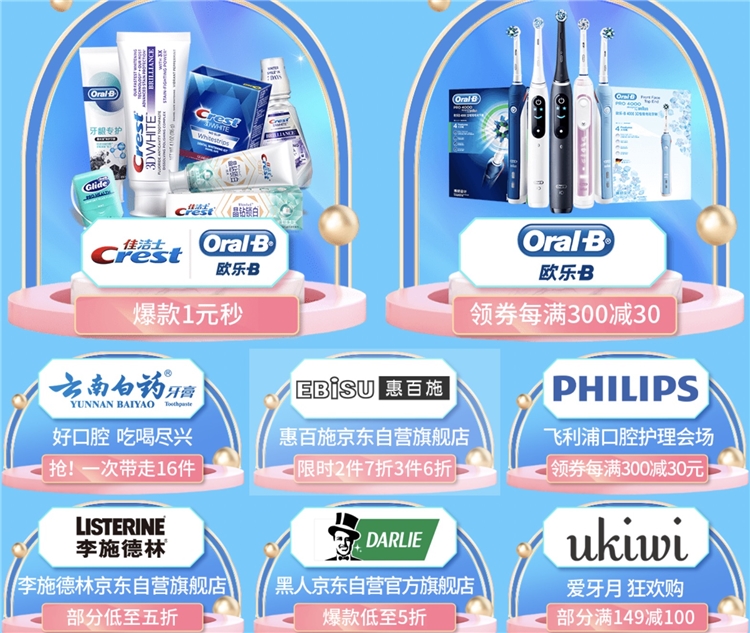 促销活动： 京东 个护爱牙日 神券+超值秒杀大促 图7