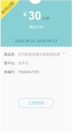 优惠券码： 京东 自营文具指定商品 满99-30元优惠券 图1