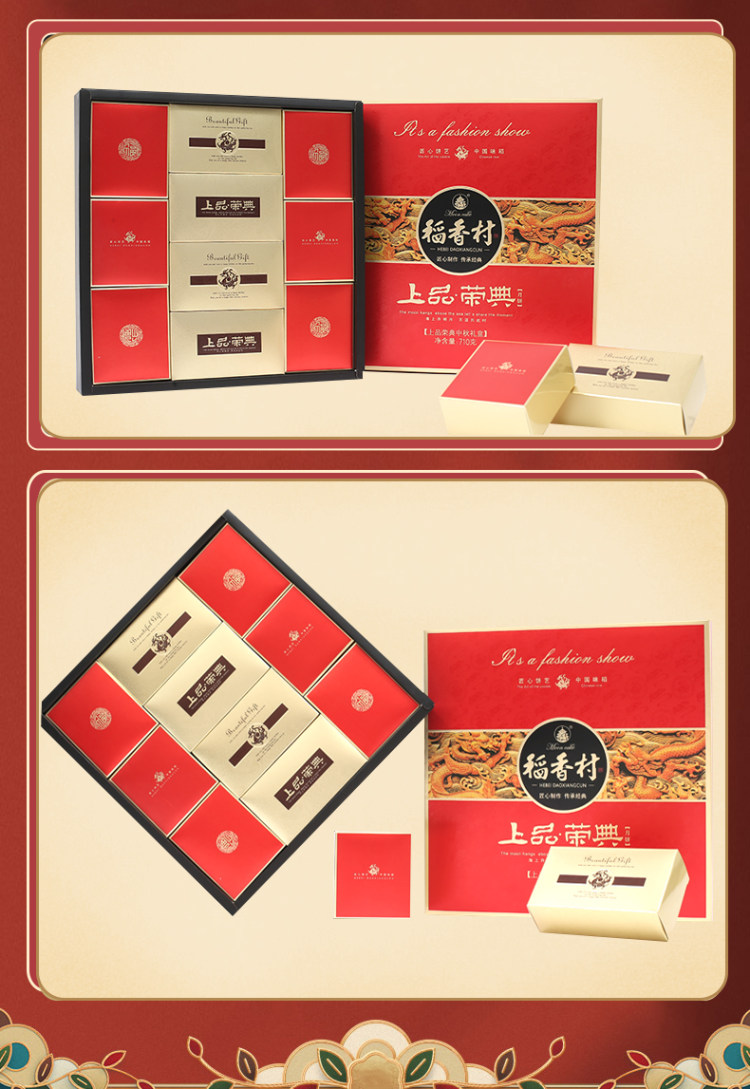 稻香村 稻香禧月中秋月饼710g 高档礼盒 图2