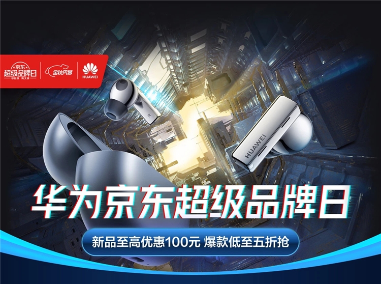 促销活动： 京东 923华为超级品牌日 图1