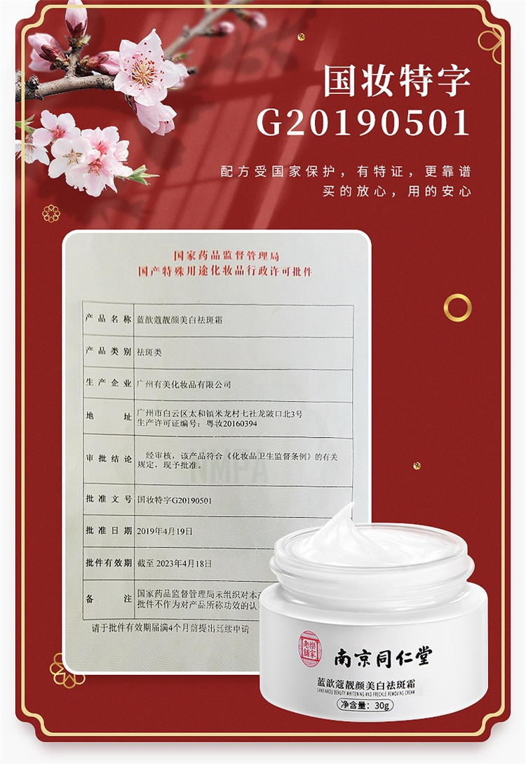 南京同仁堂 正品美白祛斑霜 图3