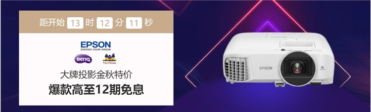 促销活动： 京东商城 大牌投影金秋特价 闪购促销 图1