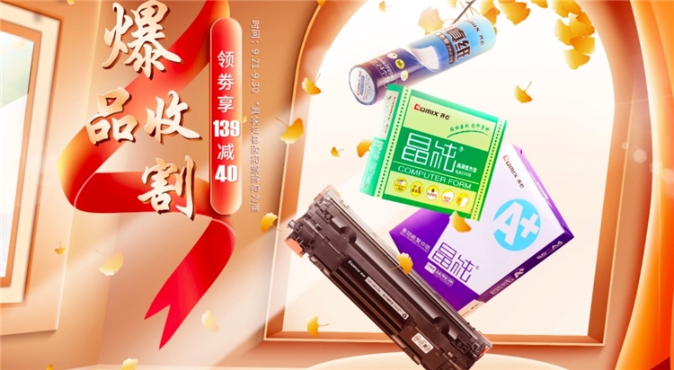 促销活动： 京东 办公耗材 齐心专场 图1