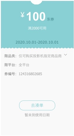 1日0点、优惠券码： 京东 自营投影机指定商品 满2000减100元券 图1