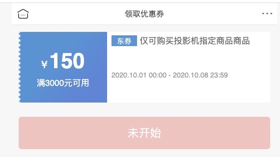 1日0点、优惠券码： 京东商城 自营投影机指定单品 满3000减150元券、满2000减80元券 图1