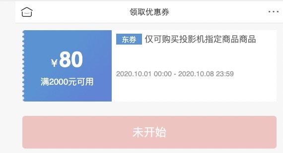 1日0点、优惠券码： 京东商城 自营投影机指定单品 满3000减150元券、满2000减80元券 图2