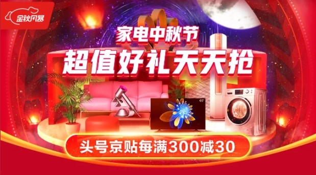 京东 家电中秋节 促销活动 图1