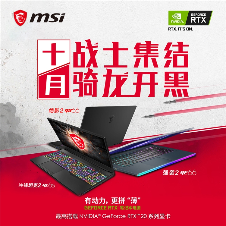 促销攻略： 京东 骑龙开黑 战士集结！微星 RTX 游戏本大促 图1