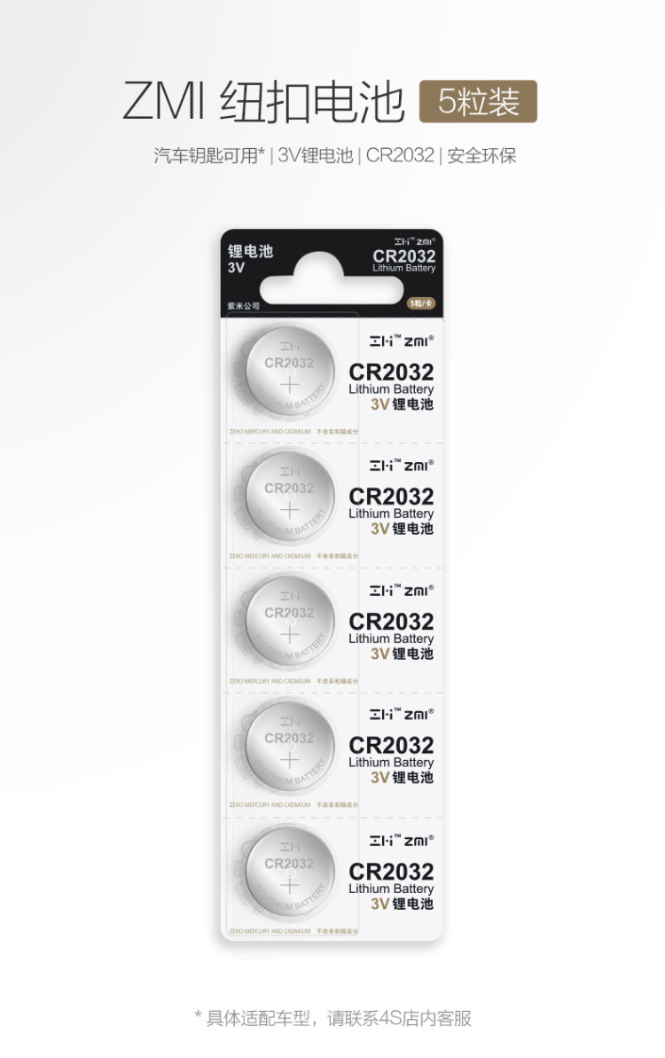 紫米 CR2032 纽扣电池 5粒装 图1