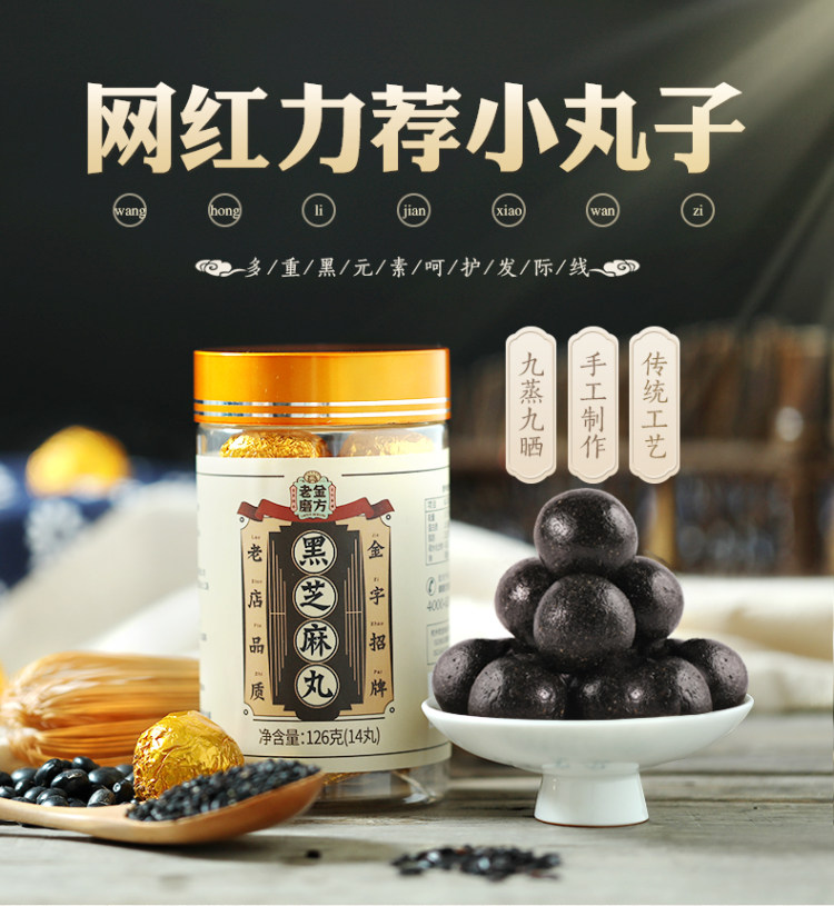 老金磨方 九蒸九晒黑芝麻丸 14粒 图1
